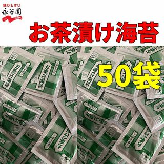 永谷園　お茶づけ海苔　お茶漬け　50袋　クーポン　ポイント消化　小袋　(インスタント食品)