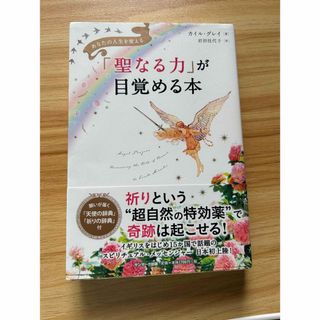 「聖なる力」が目覚める本(その他)