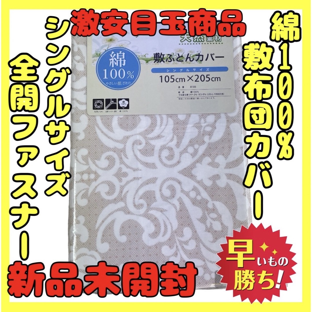 超特価☆綿100%☆敷布団カバー☆シングルサイズ☆105×205cm インテリア/住まい/日用品の寝具(シーツ/カバー)の商品写真