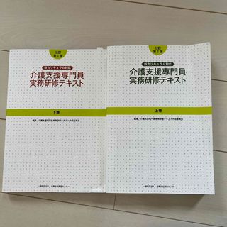 介護支援専門員実務研修テキスト七訂第2版、介護支援専門員基本テキスト九訂(資格/検定)