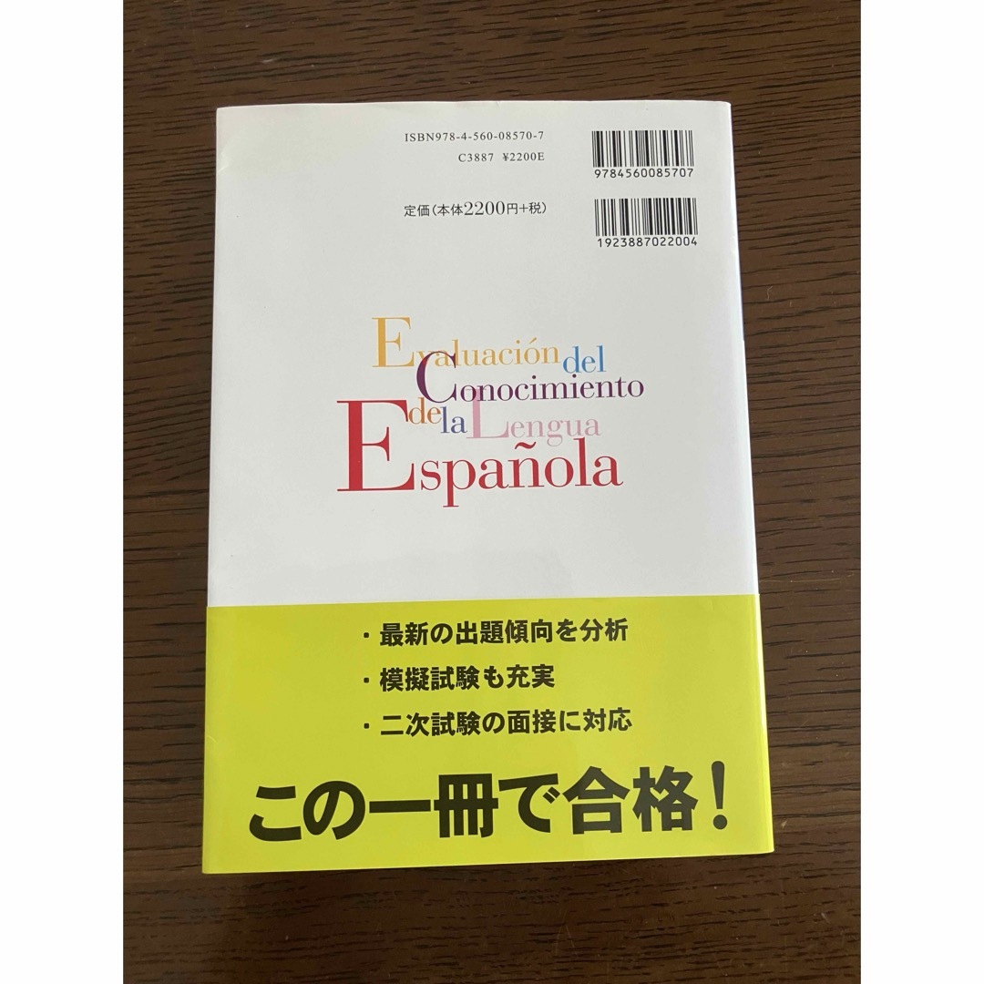 スペイン語検定対策３級問題集 エンタメ/ホビーの本(語学/参考書)の商品写真