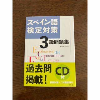 スペイン語検定対策３級問題集(語学/参考書)