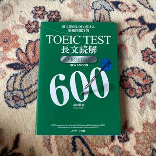 ＴＯＥＩＣ　ＴＥＳＴ長文読解　ＴＡＲＧＥＴ６００　ＮＥＷ　ＥＤＩＴＩＯＮ(資格/検定)