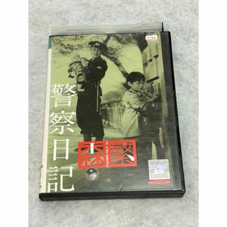 警察日記 DVD(日本映画)