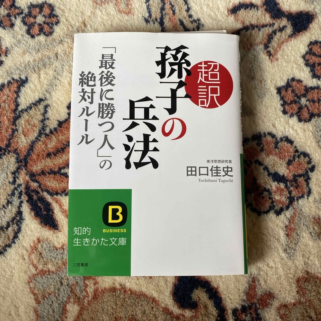 超訳孫子の兵法「最後に勝つ人」の絶対ルール エンタメ/ホビーの本(その他)の商品写真