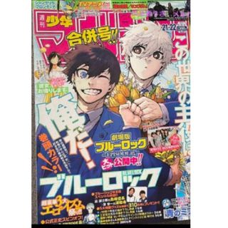 コウダンシャ(講談社)の週刊少年マガジン　21,22号　応募券無(少年漫画)