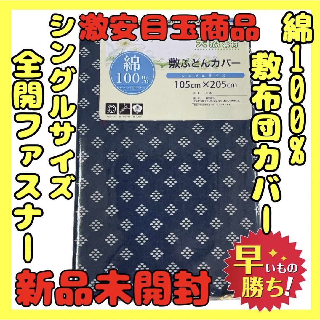 超特価☆綿100%☆敷布団カバー☆シングルサイズ☆105×205cm インテリア/住まい/日用品の寝具(シーツ/カバー)の商品写真