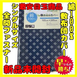 超特価☆綿100%☆敷布団カバー☆シングルサイズ☆105×205cm(シーツ/カバー)