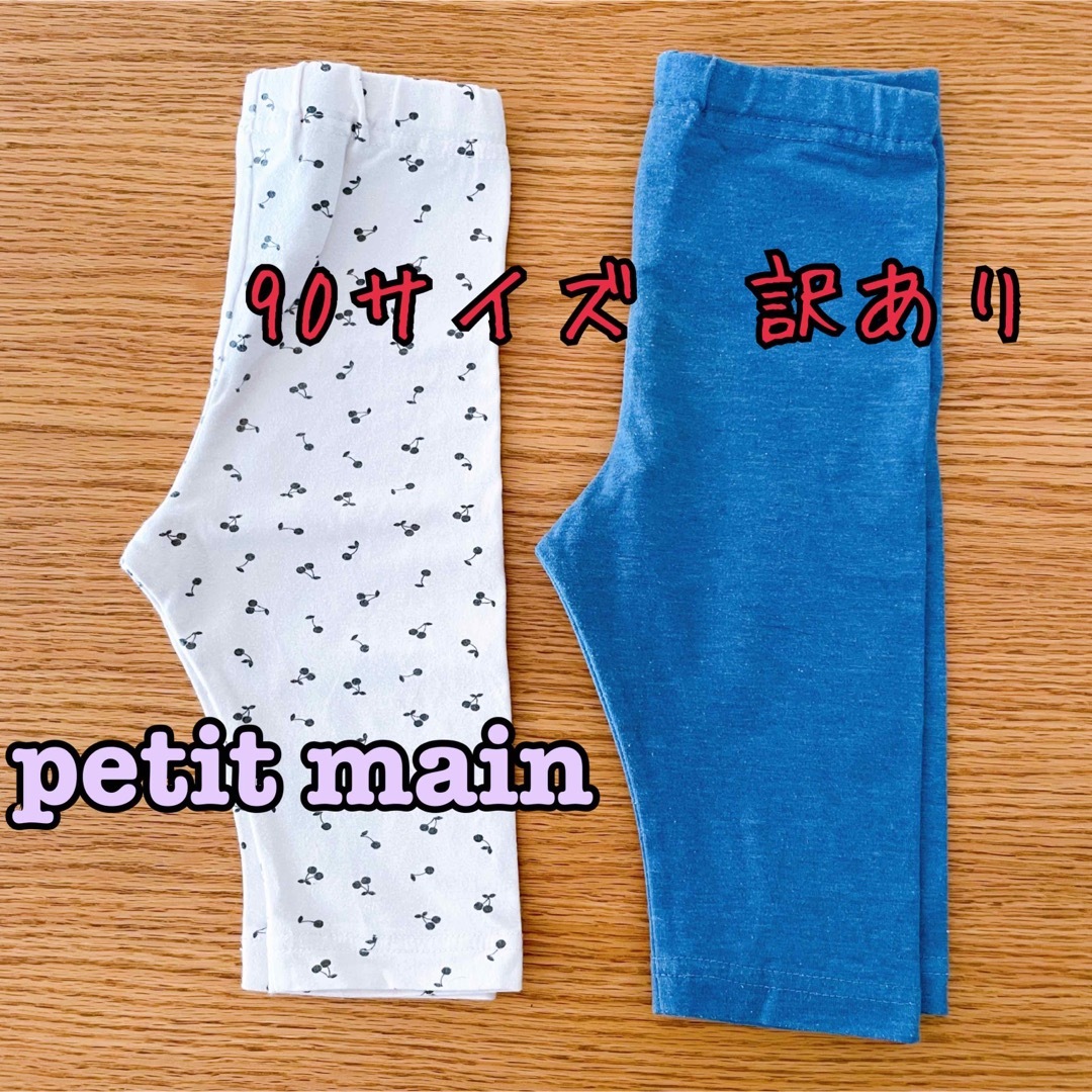 petit main(プティマイン)の《petit main》訳あり　レギンス　90サイズ　2本セット　おまけ付き キッズ/ベビー/マタニティのキッズ服女の子用(90cm~)(パンツ/スパッツ)の商品写真