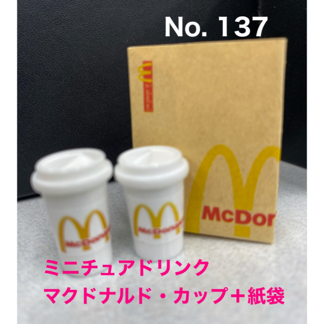 マクドナルド(マクドナルド)のミニチュアドリンク　マクドナルド　ミニチュアフード　カップコーヒー　紙袋　 ハンドメイドのおもちゃ(ミニチュア)の商品写真