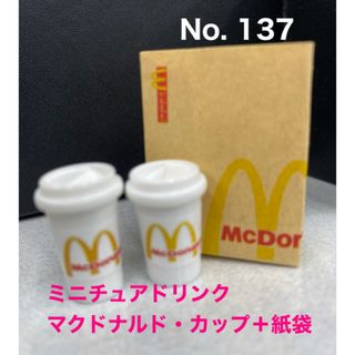 マクドナルド - ミニチュアドリンク　マクドナルド　ミニチュアフード　カップコーヒー　紙袋　