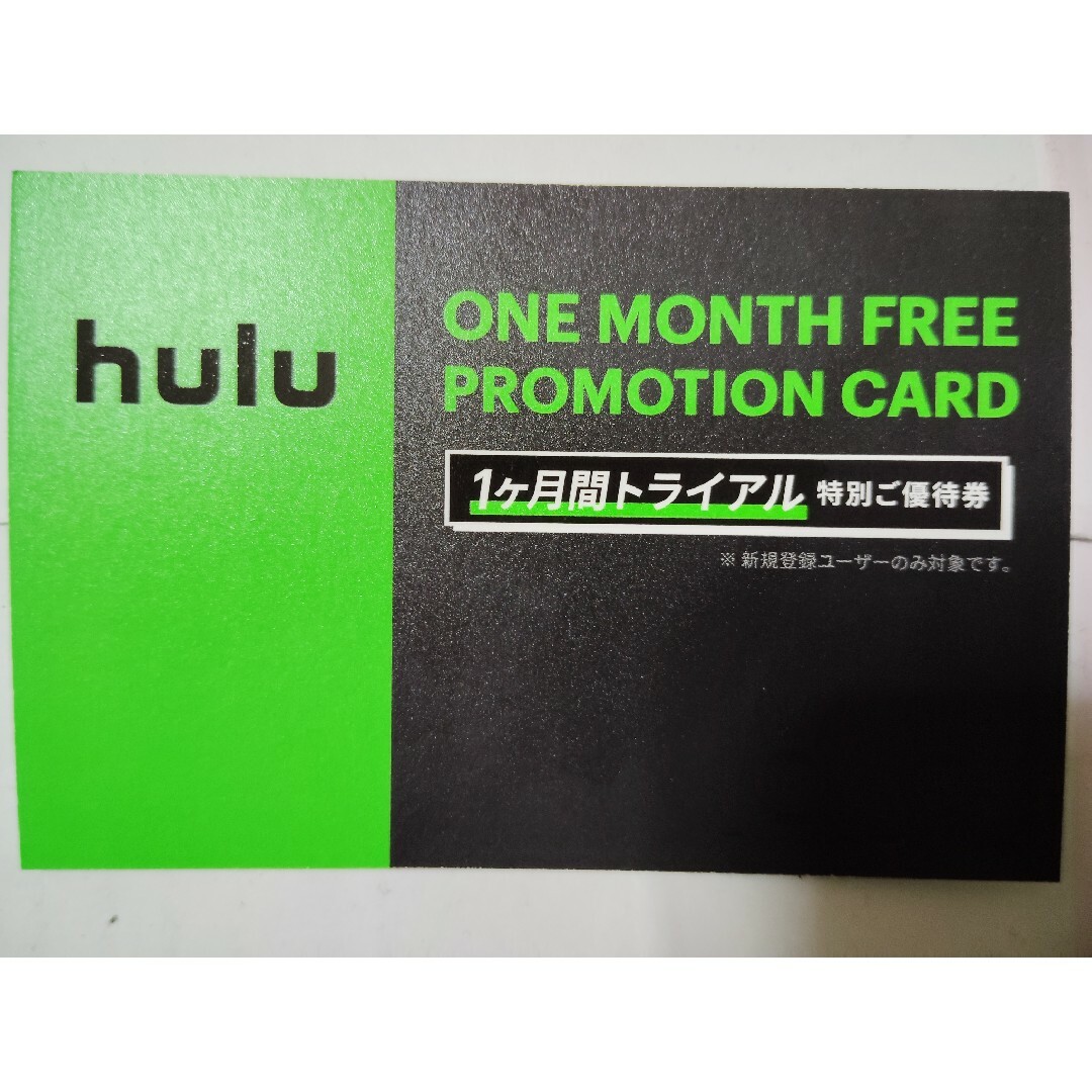 hulu フールー 初回登録者限定 1ヶ月無料 トライアルカード チケットの優待券/割引券(その他)の商品写真