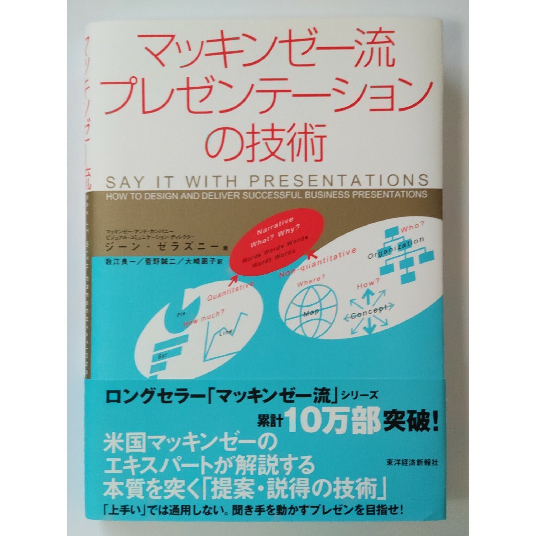 マッキンゼ－流プレゼンテ－ションの技術 エンタメ/ホビーの本(ビジネス/経済)の商品写真