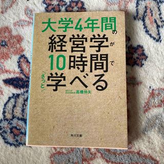 大学４年間の経営学が１０時間でざっと学べる(その他)