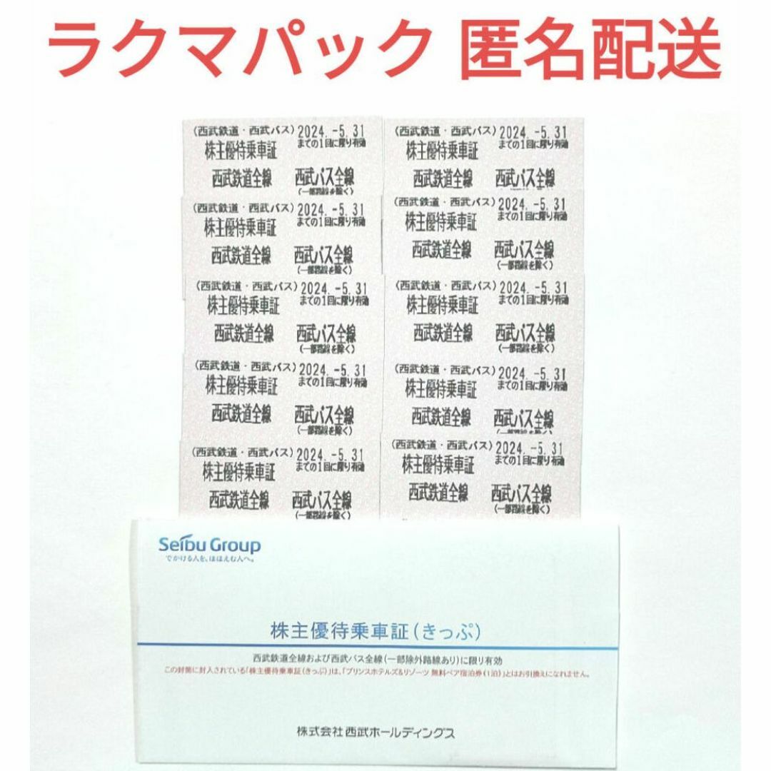 西武 株主優待券 乗車証 10枚 チケットの乗車券/交通券(鉄道乗車券)の商品写真