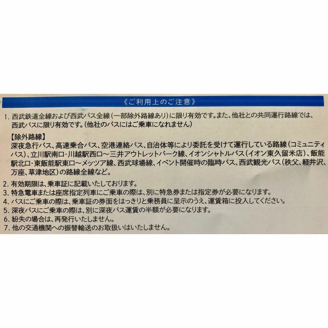 西武 株主優待券 乗車証 10枚 チケットの乗車券/交通券(鉄道乗車券)の商品写真