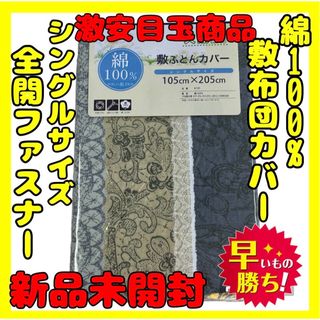 超特価☆綿100%☆敷布団カバー☆シングルサイズ☆105×205cm(シーツ/カバー)