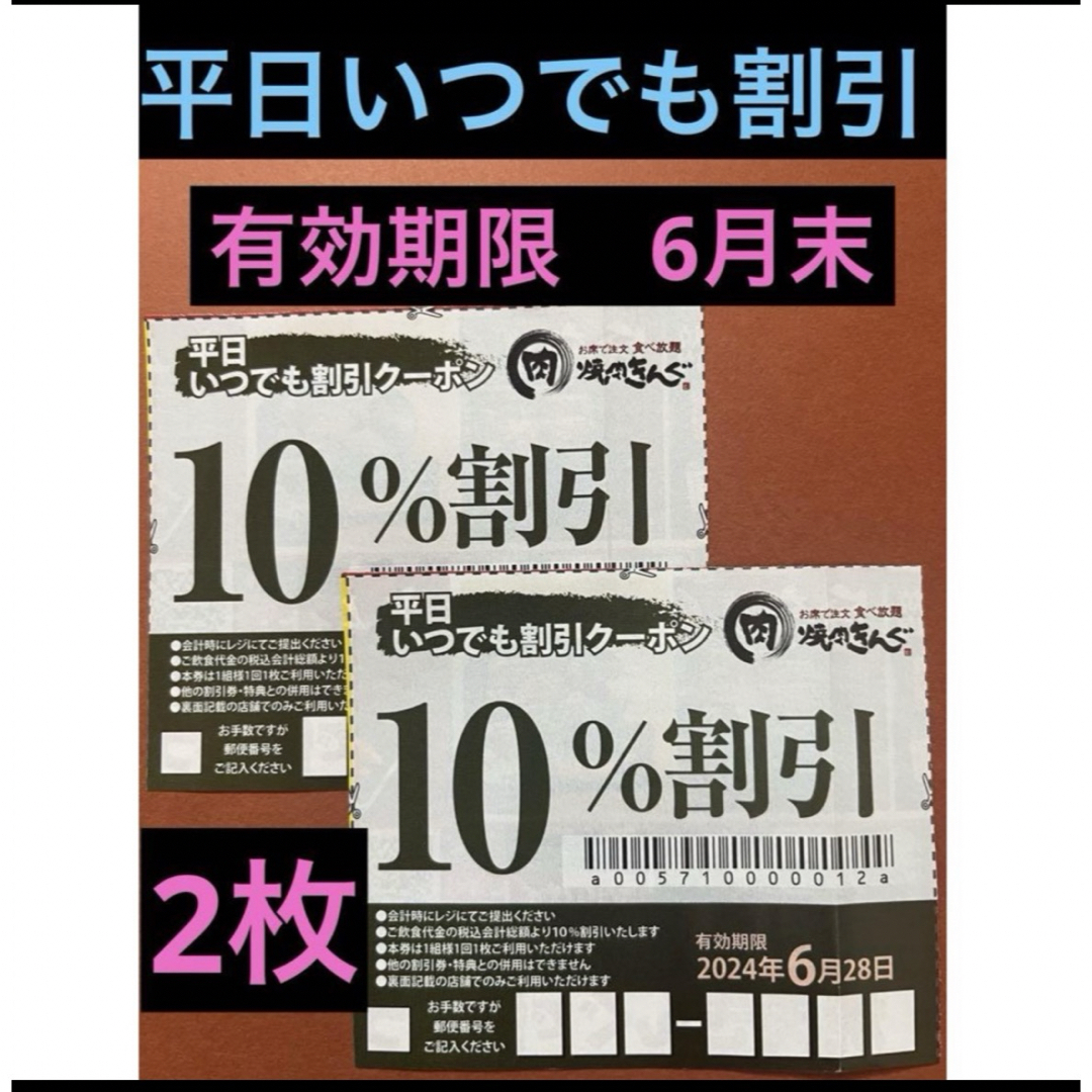 焼肉きんぐ　平日いつでも割引クーポン　 チケットの優待券/割引券(レストラン/食事券)の商品写真