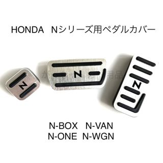 ホンダ車用　高品質アルミペダル　Nシリーズ用　3点セット　銀　黒文字(車内アクセサリ)