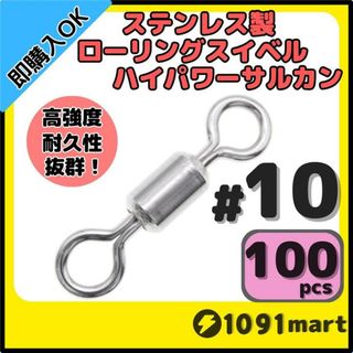 ステンレス製ローリングスイベル ハイパワーサルカン #10 100個セット高強度(その他)