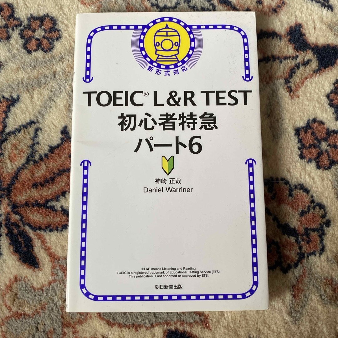 ＴＯＥＩＣ　Ｌ＆Ｒ　ＴＥＳＴ初心者特急パート６ エンタメ/ホビーの本(資格/検定)の商品写真