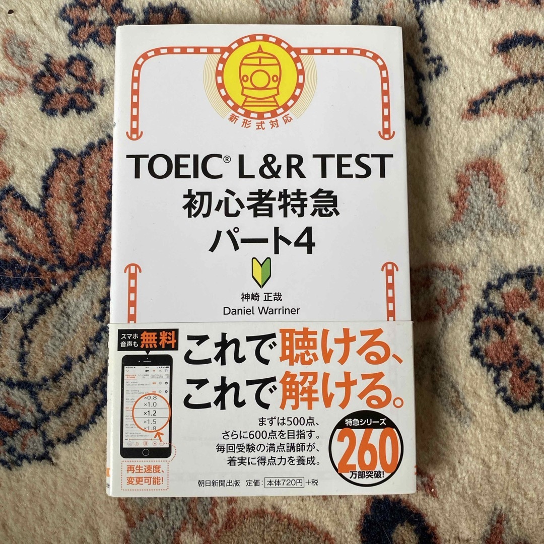 ＴＯＥＩＣ　Ｌ＆Ｒ　ＴＥＳＴ初心者特急パート４ エンタメ/ホビーの本(資格/検定)の商品写真