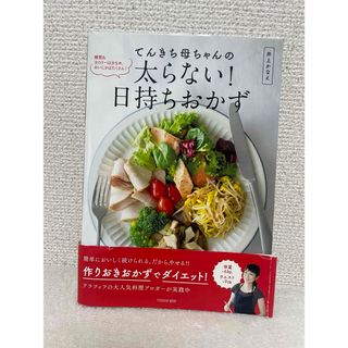 てんきち母ちゃんの太らない！日持ちおかず(料理/グルメ)