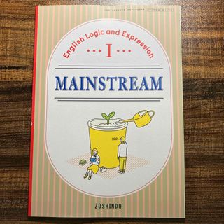 増進堂　MAINSTREAM  英語(語学/参考書)