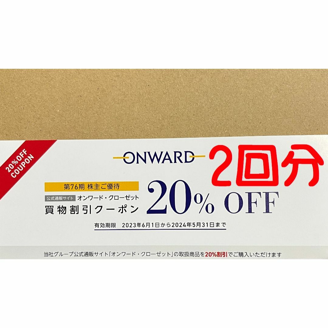 23区(ニジュウサンク)のオンワード　20％割引　2回分　株主優待 チケットの優待券/割引券(ショッピング)の商品写真