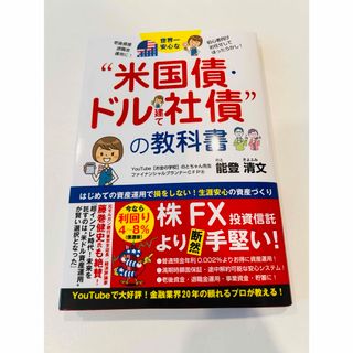 世界一安心な"米国債・ドル建て社債"の教科書(ビジネス/経済)