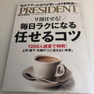 PRESIDENT (プレジデント) 2024年 5/17号 [雑誌](ビジネス/経済/投資)