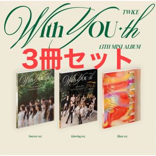 TWICE With you-th アルバム 3種 セット 新品未開封(K-POP/アジア)