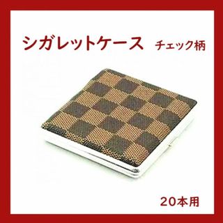 SALE★チェック柄★タバコケース　チェック柄　20本用