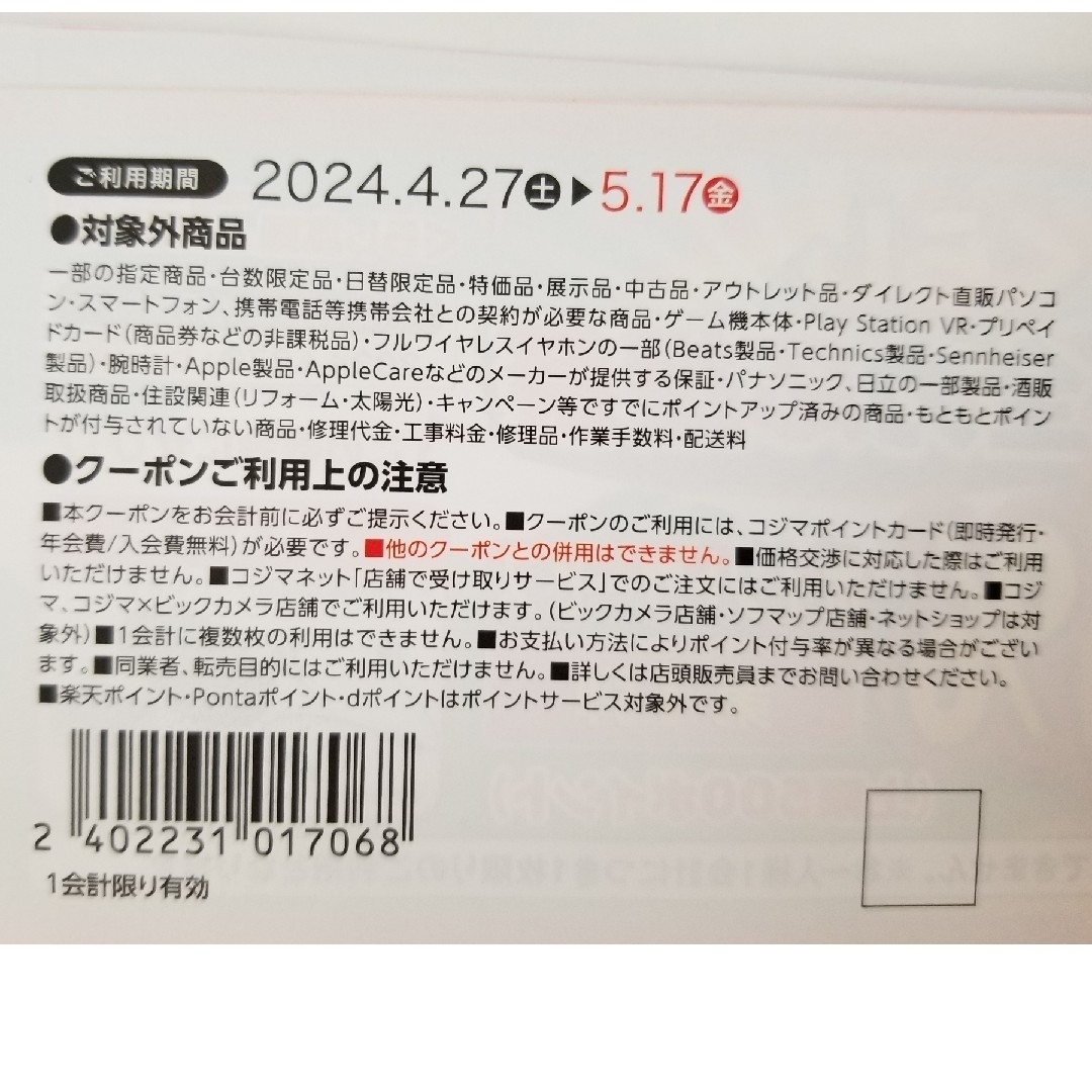 コジマ クーポン券 チケットの優待券/割引券(その他)の商品写真