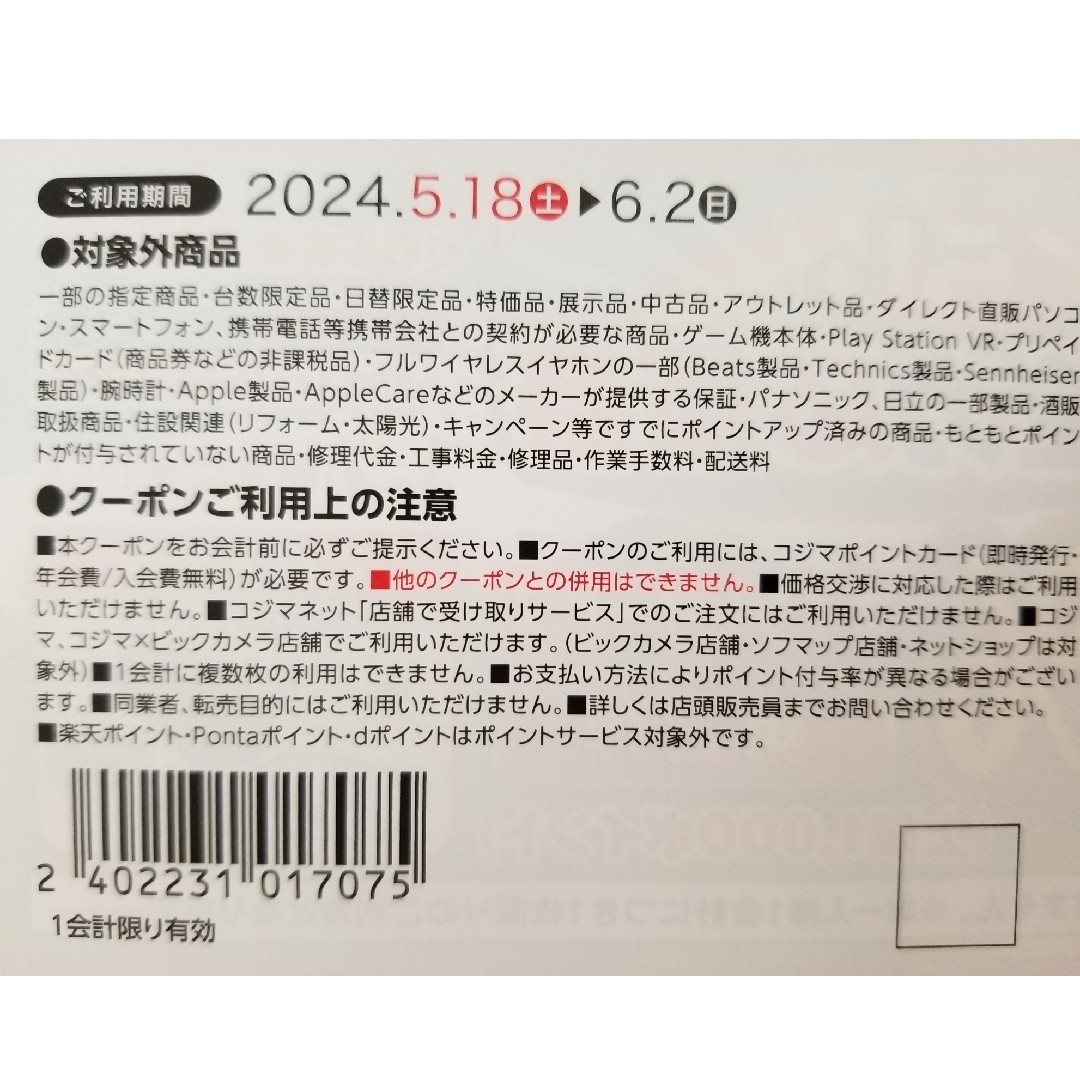 コジマ クーポン券 チケットの優待券/割引券(その他)の商品写真