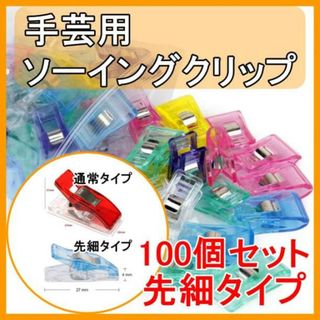 ソーイング 手芸 仮止め クリップ 裁縫  クリップ ランダム色 先細 100個(生地/糸)