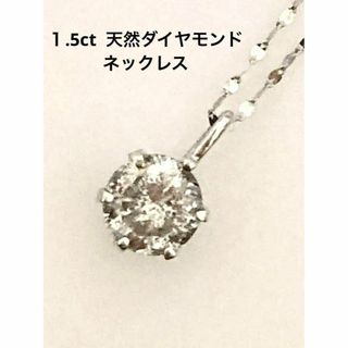 １．５ｃｔ　Ｐｔ　天然ダイヤモンドネックレス