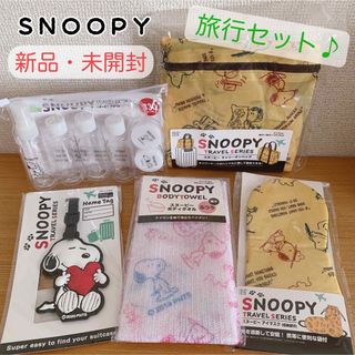 SNOOPY - 【新品未開封♪】スヌーピー 旅行セット5点 外出用 携帯用 お泊まり用