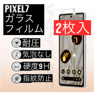 2枚入り　Google Pixel 7 ピクセル　クリア 強化ガラスフィルム(保護フィルム)