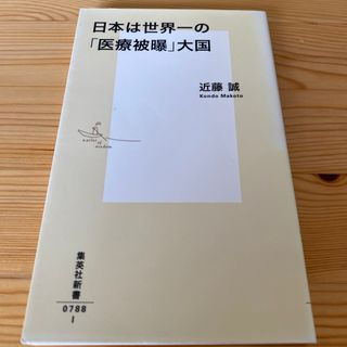 日本は世界一の「医療被曝」大国(健康/医学)