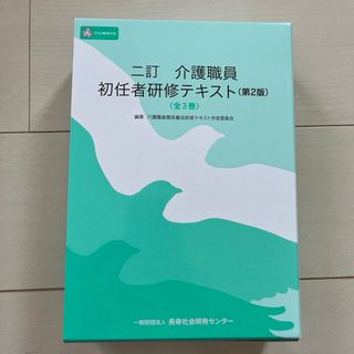 介護職員初任者研修テキスト　第2版(資格/検定)