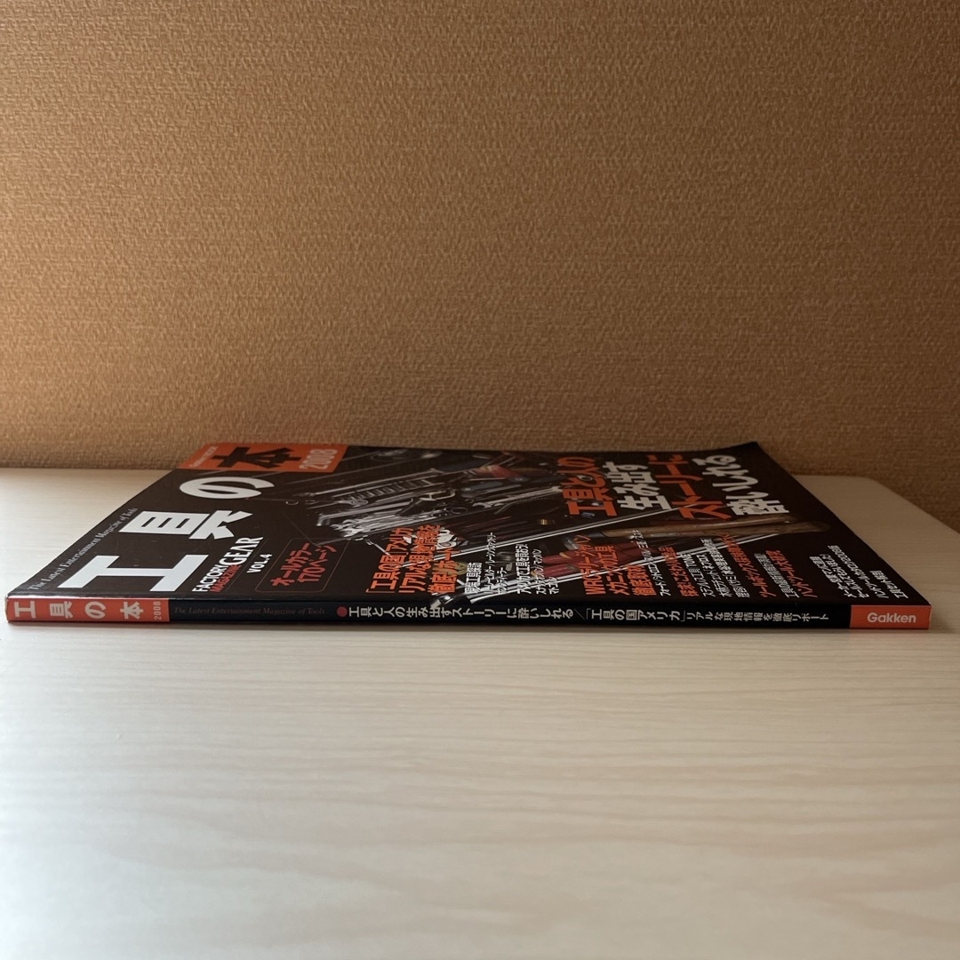 Gakken MOOK  工具の本　2008 エンタメ/ホビーの本(科学/技術)の商品写真