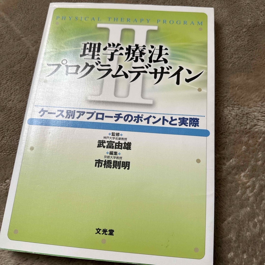 【値下げ！】理学療法プログラムデザイン エンタメ/ホビーの本(資格/検定)の商品写真