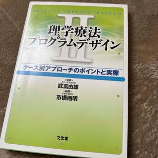 理学療法プログラムデザイン(資格/検定)