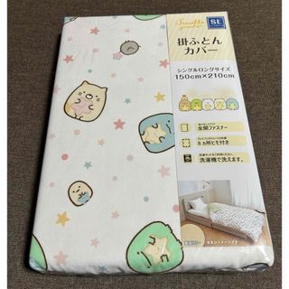 すみっこぐらし　掛け布団カバー　シングルロング　新品