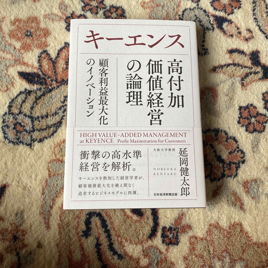 キーエンス　高付加価値経営の論理 エンタメ/ホビーの本(ビジネス/経済)の商品写真