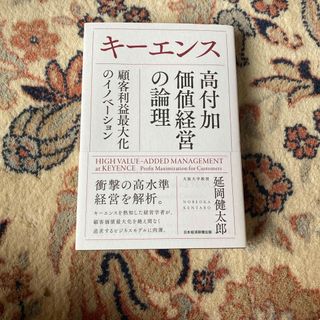 キーエンス　高付加価値経営の論理(ビジネス/経済)