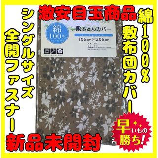 超特価☆綿100%☆敷布団カバー☆シングルサイズ☆105×205cm(シーツ/カバー)