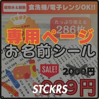 《YUKI様専用》お名前シール×286枚 ホワイト カット済み 超防水S371(ネームタグ)