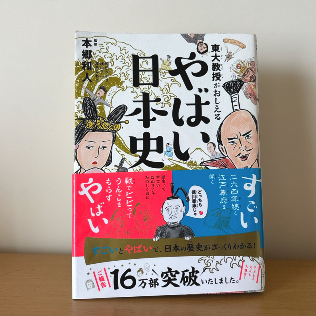 東大教授がおしえるやばい日本史 エンタメ/ホビーの本(人文/社会)の商品写真